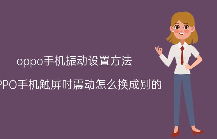 oppo手机振动设置方法 OPPO手机触屏时震动怎么换成别的？